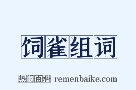 饲雀组词是什么意思的图片